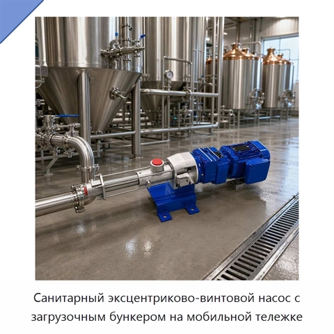 Санитарный эксцентриково-винтовой насос с загрузочным бункером на мобильной тележке