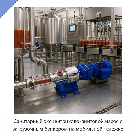 Санитарный эксцентриково-винтовой насос с загрузочным бункером на мобильной тележке