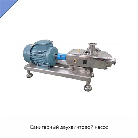 Санитарный двухвинтовой насос