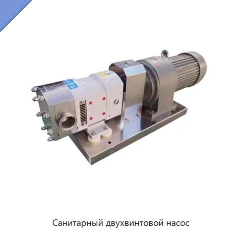 Санитарный двухвинтовой насос