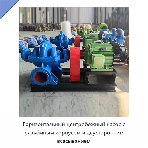 Горизонтальный центробежный насос с разъёмным корпусом и двусторонним всасыванием