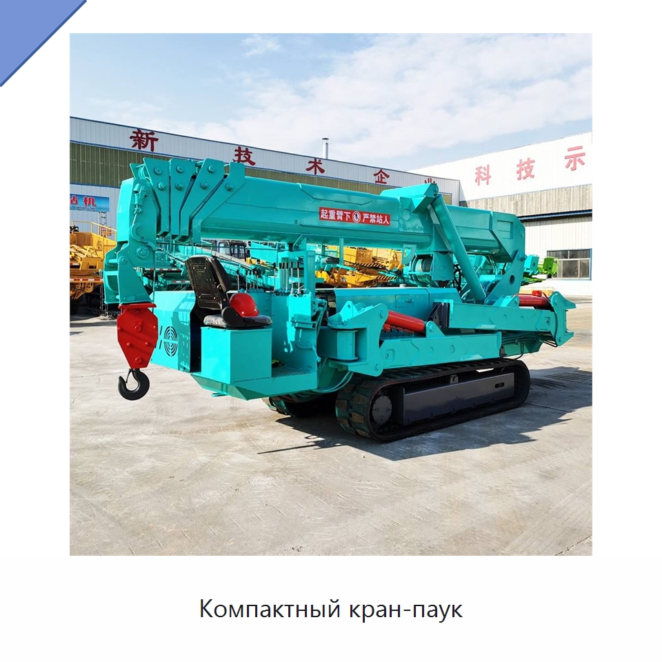 Компактный кран-паук — Краны
