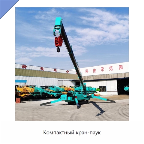 Компактный кран-паук