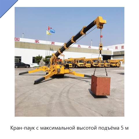 Кран-паук с максимальной высотой подъёма 5 м