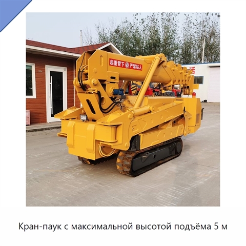 Кран-паук с максимальной высотой подъёма 5 м