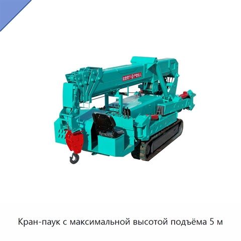 Кран-паук с максимальной высотой подъёма 5 м