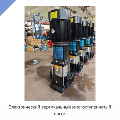 Электрический вертикальный многоступенчатый насос