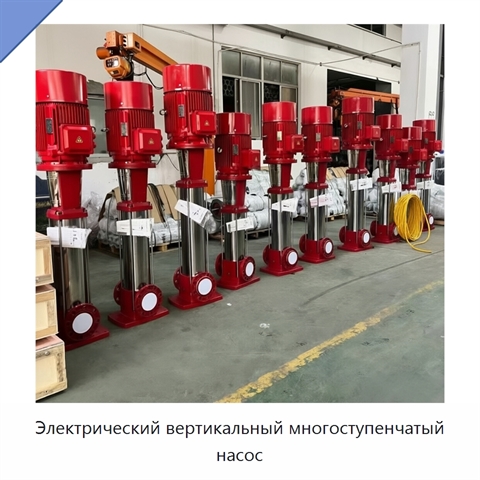 Электрический вертикальный многоступенчатый насос