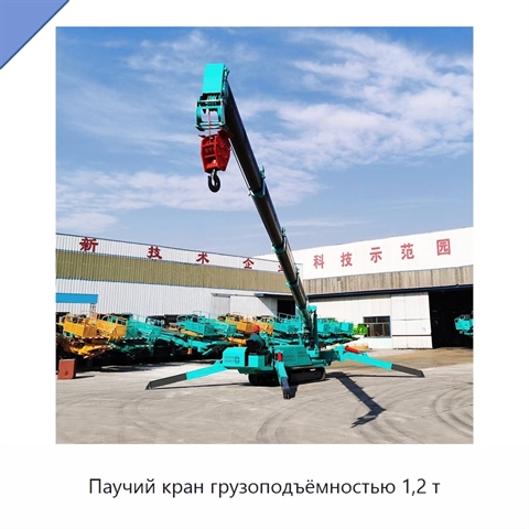 Паучий кран грузоподъёмностью 1,2 т