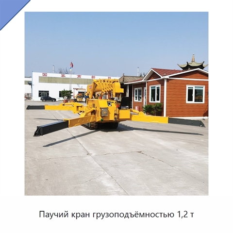 Паучий кран грузоподъёмностью 1,2 т