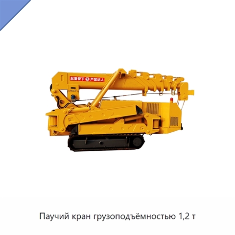 Паучий кран грузоподъёмностью 1,2 т