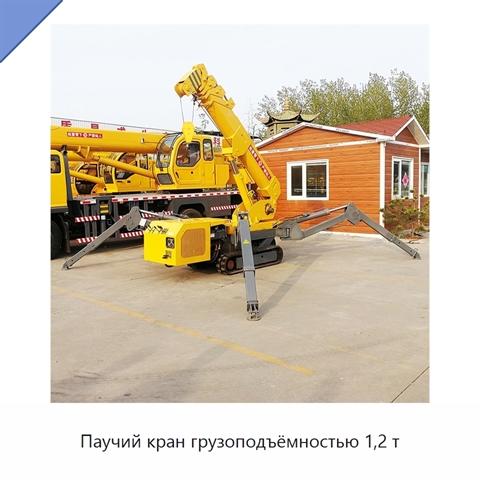 Паучий кран грузоподъёмностью 1,2 т