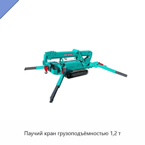 Паучий кран грузоподъёмностью 1,2 т