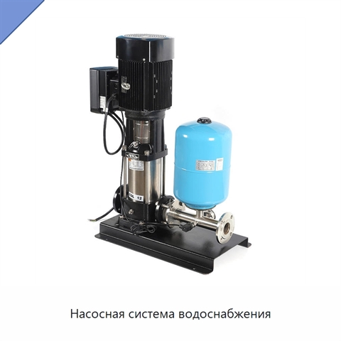 Насосная система водоснабжения
