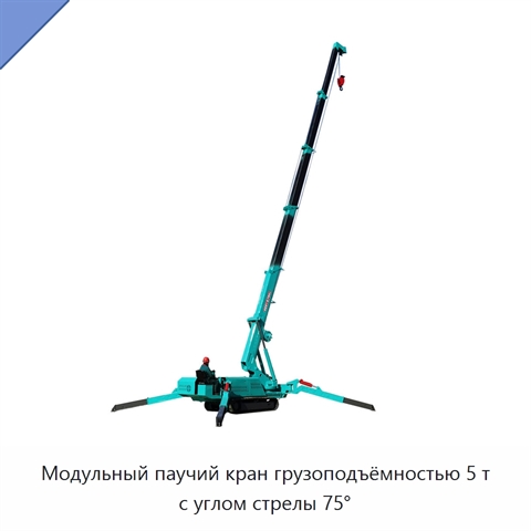 Модульный паучий кран грузоподъёмностью 5 т с углом стрелы 75°