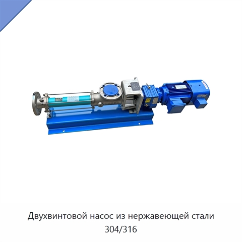 Двухвинтовой насос из нержавеющей стали 304/316