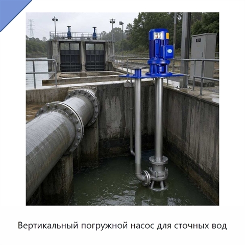 Вертикальный погружной насос для сточных вод