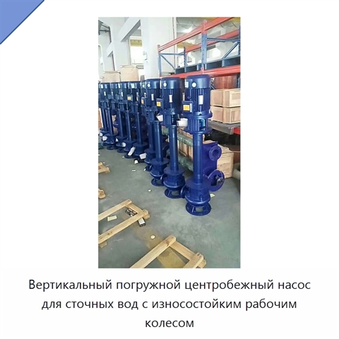 Вертикальный погружной центробежный насос для сточных вод с износостойким рабочим колесом