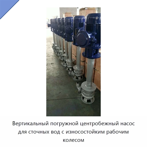 Вертикальный погружной центробежный насос для сточных вод с износостойким рабочим колесом