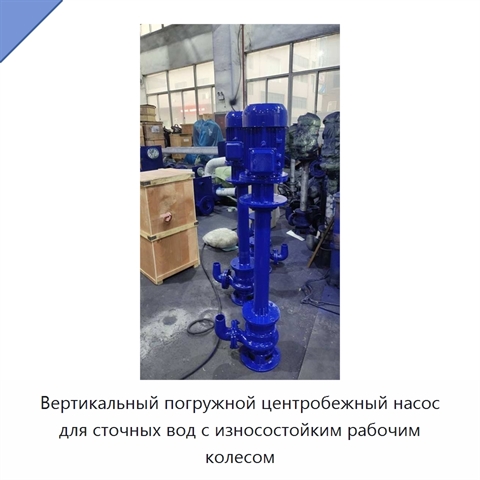 Вертикальный погружной центробежный насос для сточных вод с износостойким рабочим колесом