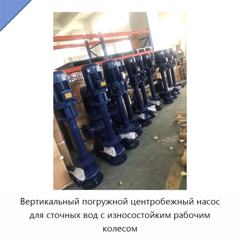Вертикальный погружной центробежный насос для сточных вод с износостойким рабочим колесом