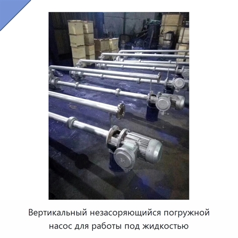 Вертикальный незасоряющийся погружной насос для работы под жидкостью