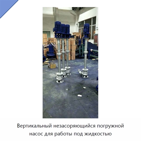 Вертикальный незасоряющийся погружной насос для работы под жидкостью