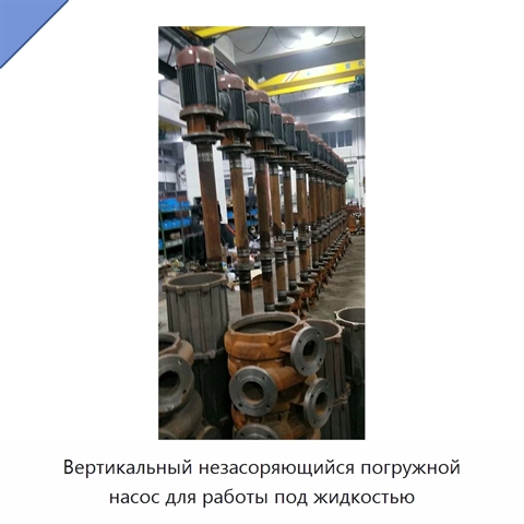 Вертикальный незасоряющийся погружной насос для работы под жидкостью