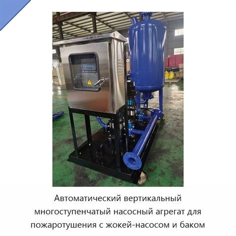 Автоматический вертикальный многоступенчатый насосный агрегат для пожаротушения с жокей-насосом и баком
