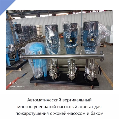 Автоматический вертикальный многоступенчатый насосный агрегат для пожаротушения с жокей-насосом и баком