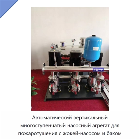 Автоматический вертикальный многоступенчатый насосный агрегат для пожаротушения с жокей-насосом и баком