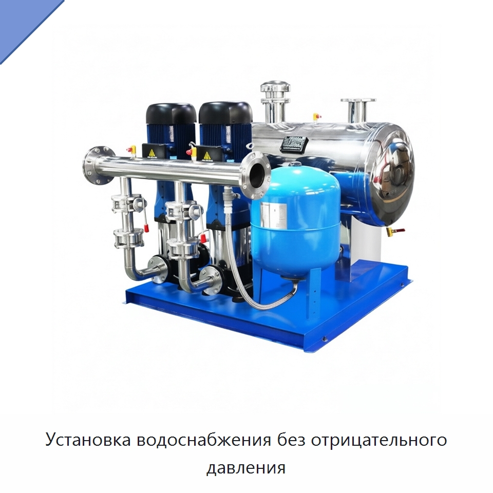 Установка водоснабжения без отрицательного давления — Насосы