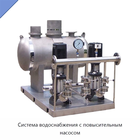 Система водоснабжения с повысительным насосом