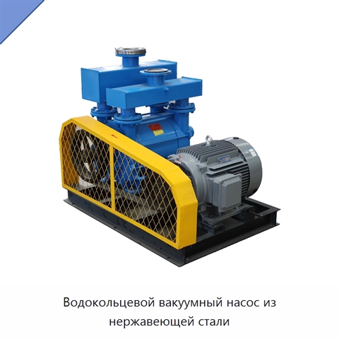 Водокольцевой вакуумный насос из нержавеющей стали