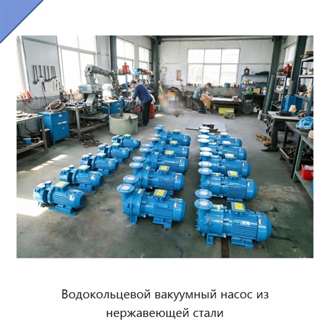 Водокольцевой вакуумный насос из нержавеющей стали