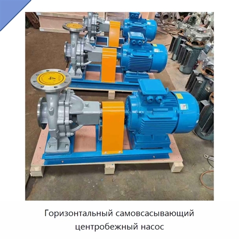 Горизонтальный самовсасывающий центробежный насос
