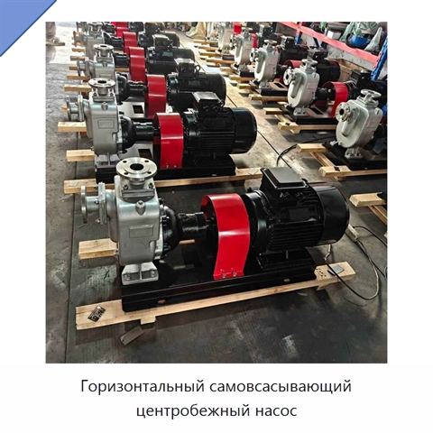 Горизонтальный самовсасывающий центробежный насос