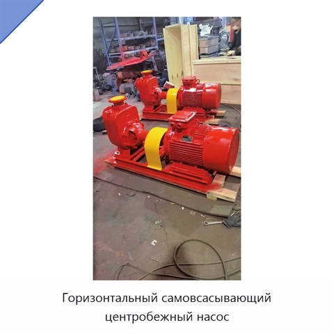 Горизонтальный самовсасывающий центробежный насос