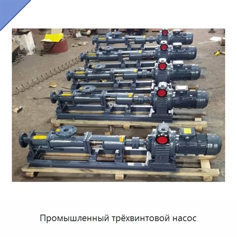 Промышленный трёхвинтовой насос