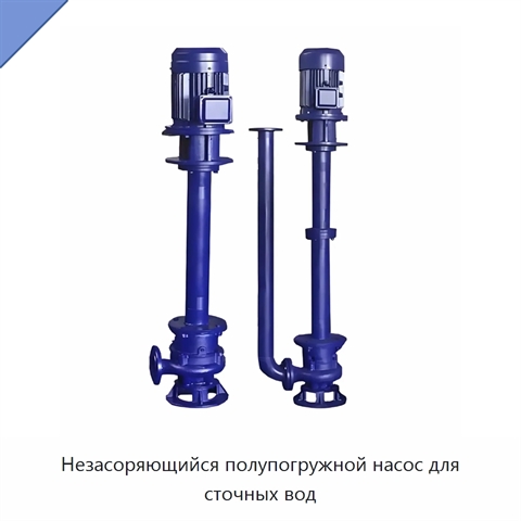 Незасоряющийся полупогружной насос для сточных вод