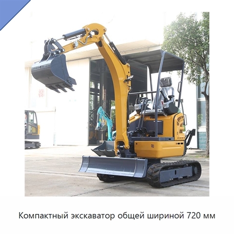 Компактный экскаватор общей шириной 720 мм