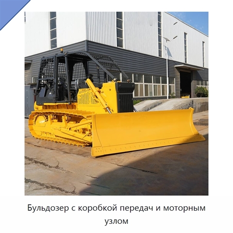 Бульдозер с коробкой передач и моторным узлом