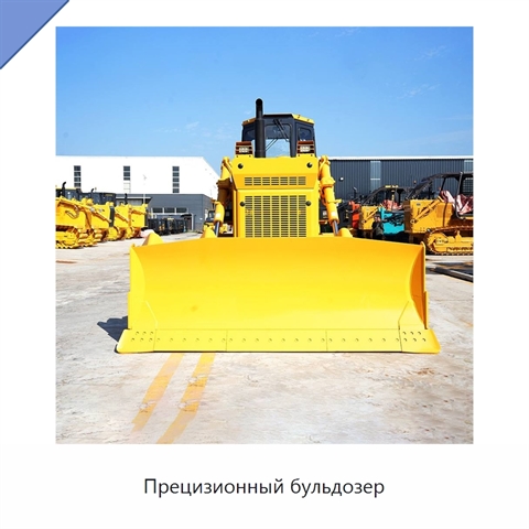 Прецизионный бульдозер