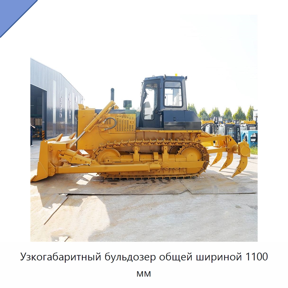 Узкогабаритный бульдозер общей шириной 1100 мм — Землеройная техника