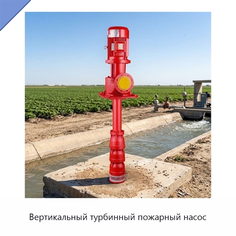 Вертикальный турбинный пожарный насос