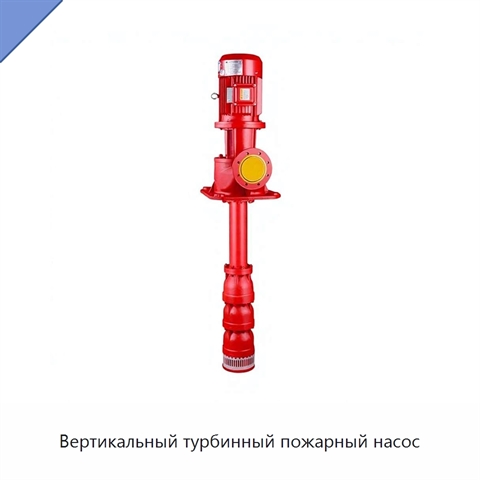 Вертикальный турбинный пожарный насос