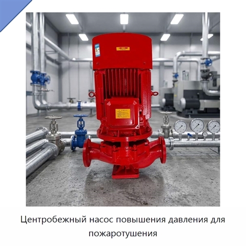Центробежный насос повышения давления для пожаротушения