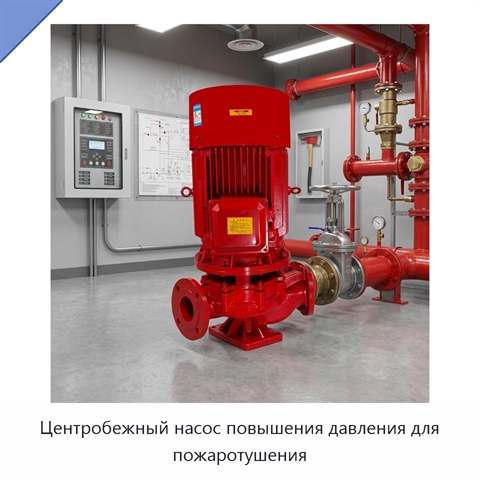 Центробежный насос повышения давления для пожаротушения