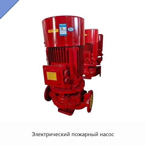 Электрический пожарный насос