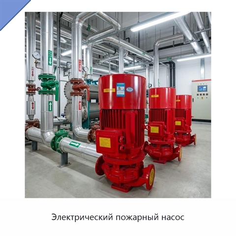 Электрический пожарный насос